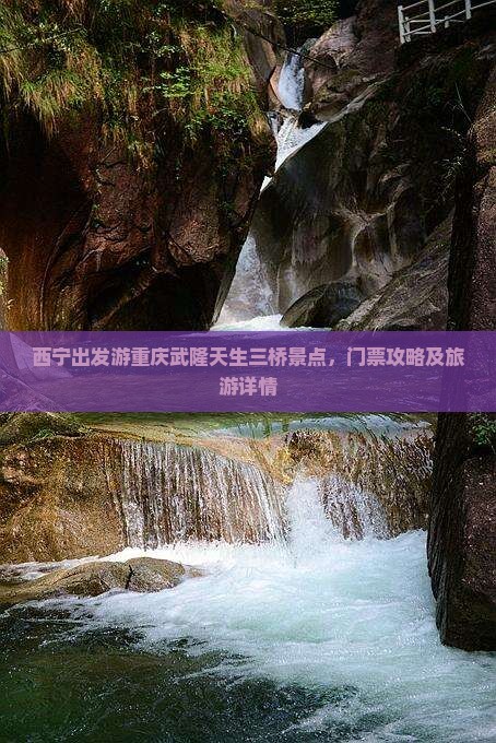 西宁出发游重庆武隆天生三桥景点，门票攻略及旅游详情
