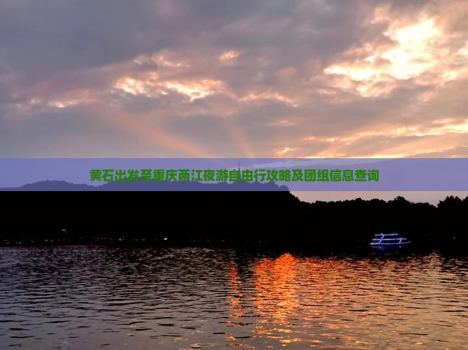 黄石出发至重庆两江夜游自由行攻略及团组信息查询