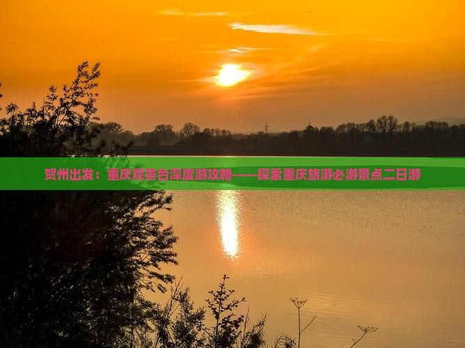 贺州出发：重庆观景台深度游攻略——探索重庆旅游必游景点二日游