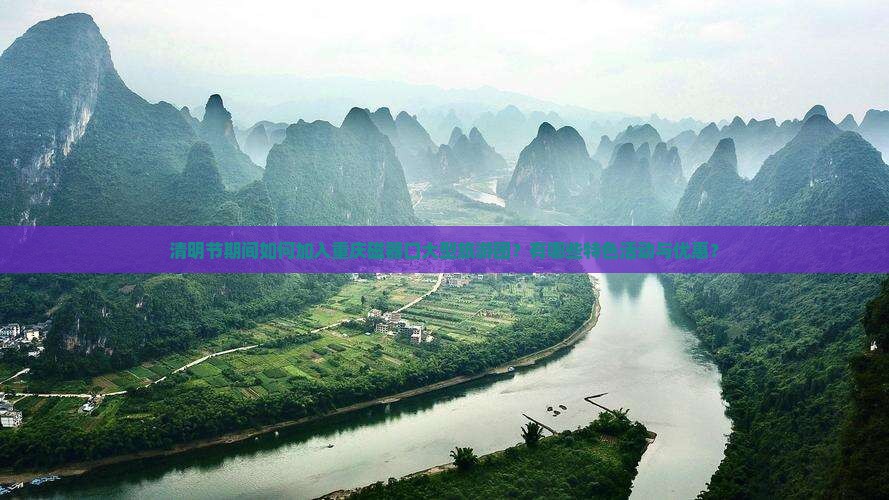 清明节期间如何加入重庆磁器口大型旅游团？有哪些特色活动与优惠？