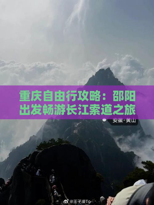 重庆自由行攻略：邵阳出发畅游长江索道之旅