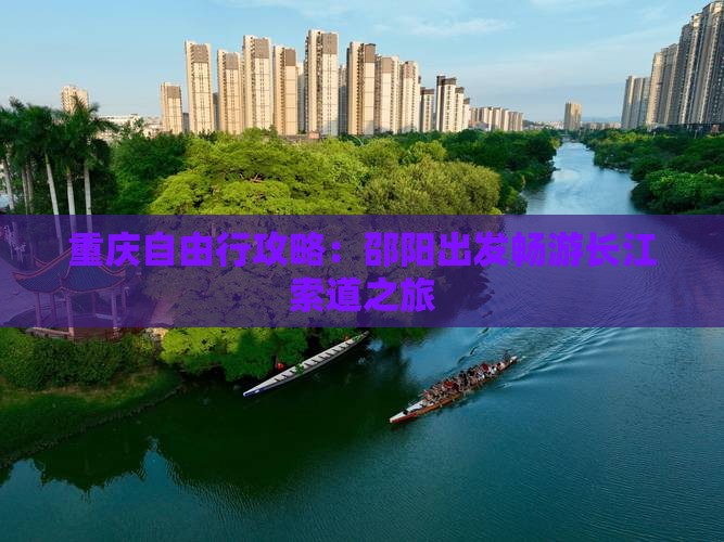 重庆自由行攻略：邵阳出发畅游长江索道之旅