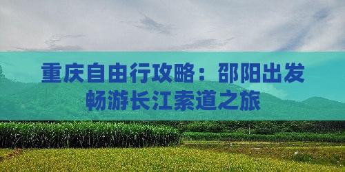重庆自由行攻略：邵阳出发畅游长江索道之旅