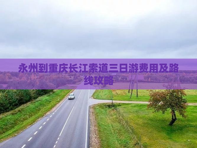 永州到重庆长江索道三日游费用及路线攻略