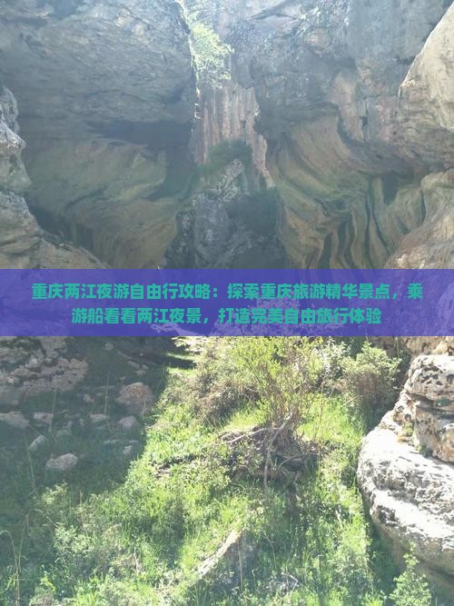重庆两江夜游自由行攻略：探索重庆旅游精华景点，乘游船看看两江夜景，打造完美自由旅行体验