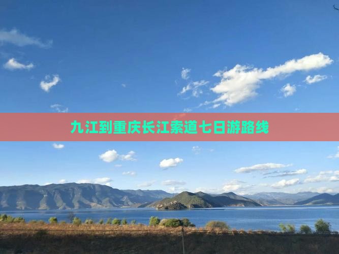 九江到重庆长江索道七日游路线