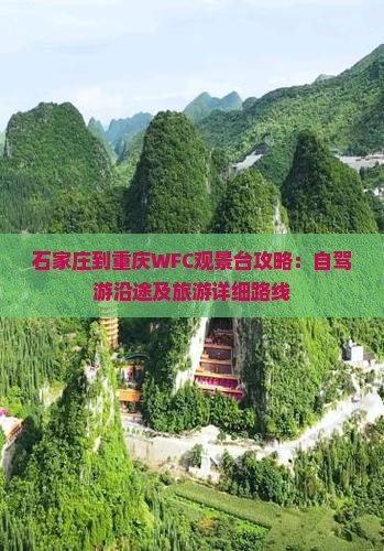 石家庄到重庆WFC观景台攻略：自驾游沿途及旅游详细路线