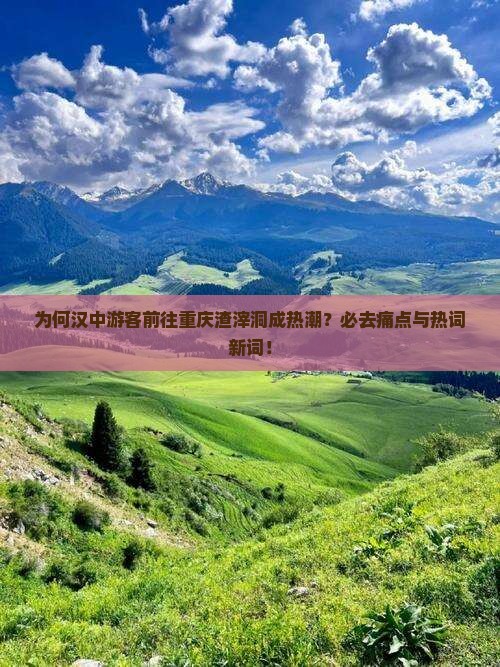 为何汉中游客前往重庆渣滓洞成热潮？必去痛点与热词新词！