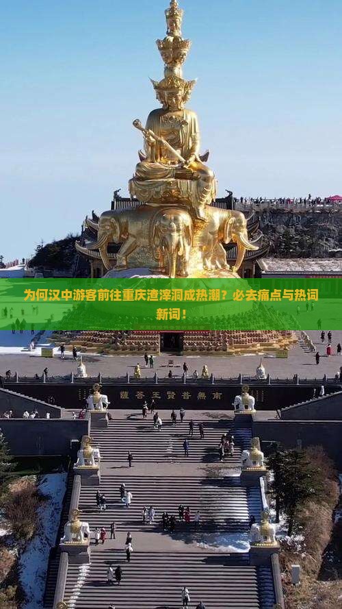 为何汉中游客前往重庆渣滓洞成热潮？必去痛点与热词新词！