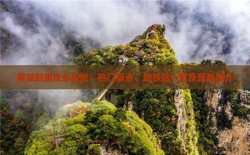 巢湖到重庆必去地：热门景点、地铁站一览及距离简介