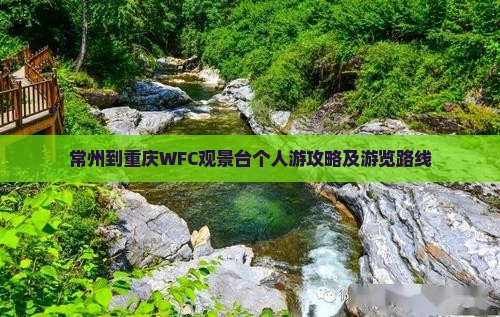 常州到重庆WFC观景台个人游攻略及游览路线
