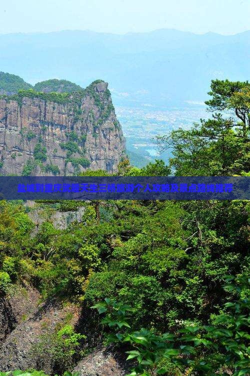 盐城到重庆武隆天生三桥旅游个人攻略及景点路线推荐