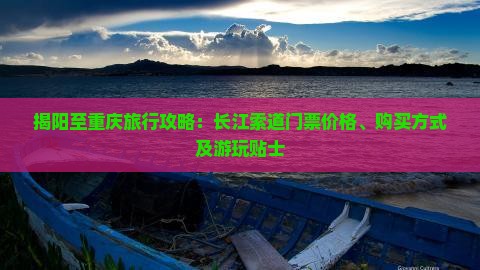 揭阳至重庆旅行攻略：长江索道门票价格、购买方式及游玩贴士