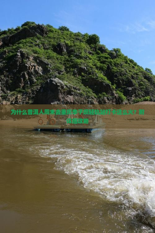 为什么普洱人周末去重庆李子坝轻轨站打卡这么火？附详细攻略