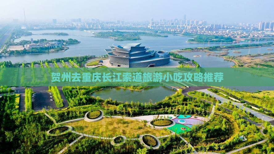 贺州去重庆长江索道旅游小吃攻略推荐