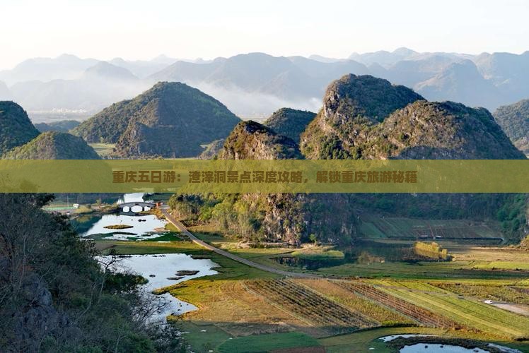 重庆五日游：渣滓洞景点深度攻略，解锁重庆旅游秘籍