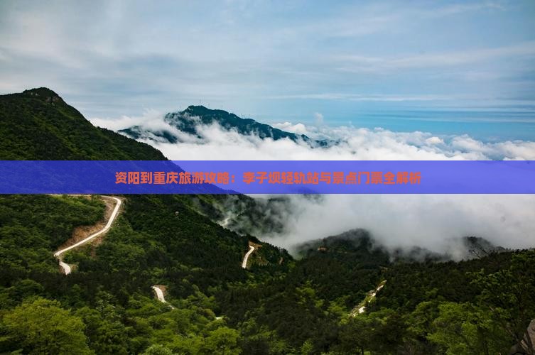 资阳到重庆旅游攻略：李子坝轻轨站与景点门票全解析