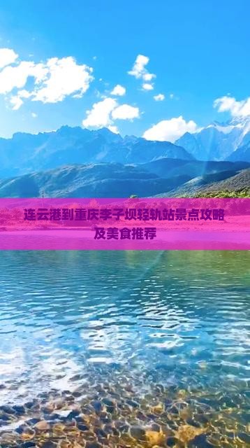 连云港到重庆李子坝轻轨站景点攻略及美食推荐