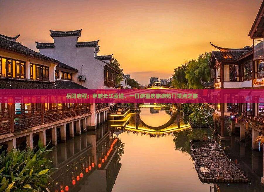 岳阳启程：穿越长江索道，一日游重庆旅游热门景点之旅