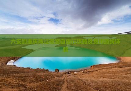 六安到重庆两江夜游自由行攻略及费用路线详解