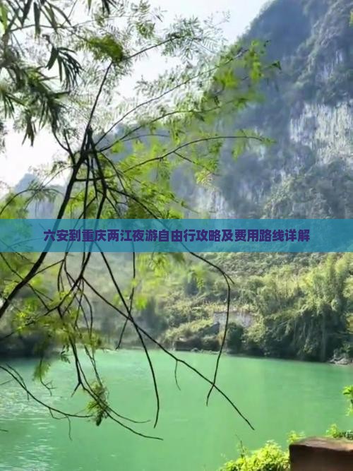 六安到重庆两江夜游自由行攻略及费用路线详解