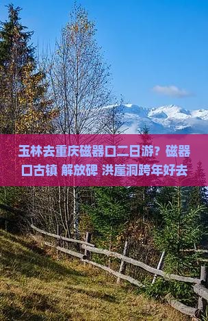 玉林去重庆磁器口二日游？磁器口古镇+解放碑+洪崖洞跨年好去处