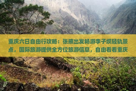 重庆六日自由行攻略：张掖出发畅游李子坝轻轨景点，国际旅游提供全方位旅游信息，自由看看重庆李子之美