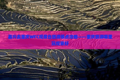嘉兴去重庆WFC观景台旅游景点攻略——重庆旅游哪里玩观景好