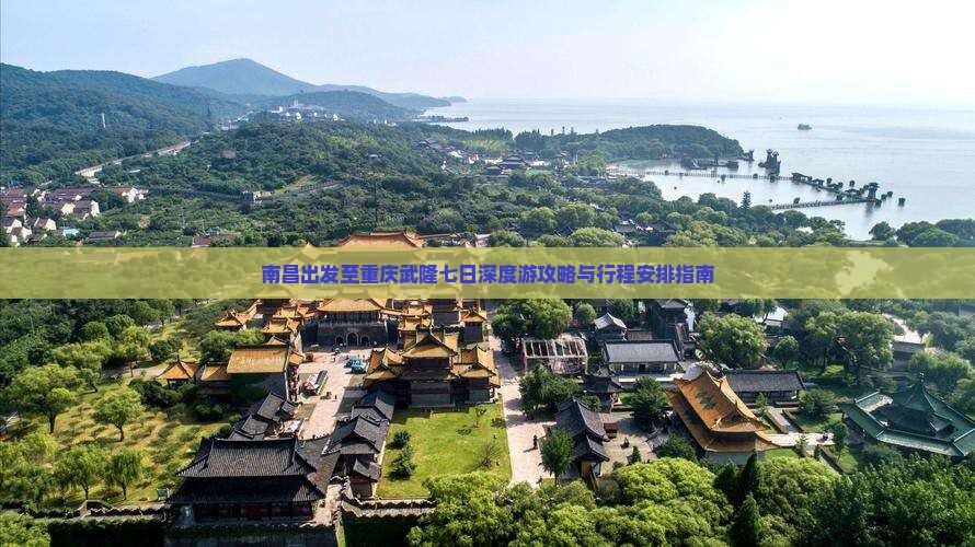 南昌出发至重庆武隆七日深度游攻略与行程安排指南
