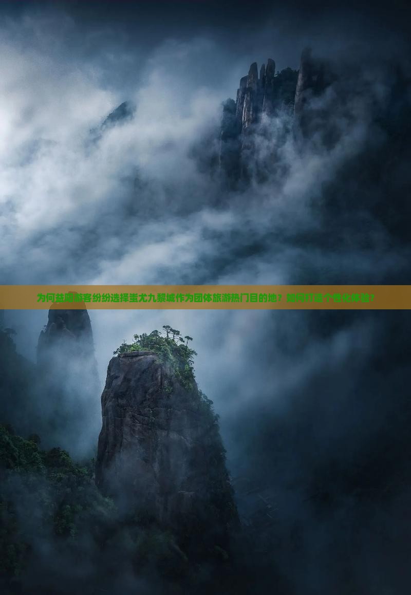 为何益阳游客纷纷选择蚩尤九黎城作为团体旅游热门目的地？如何打造个性化体验？