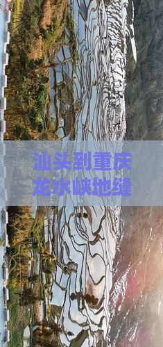 汕头到重庆龙水峡地缝门票价格及预订攻略