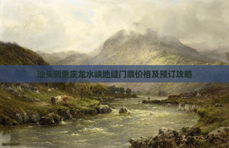 汕头到重庆龙水峡地缝门票价格及预订攻略