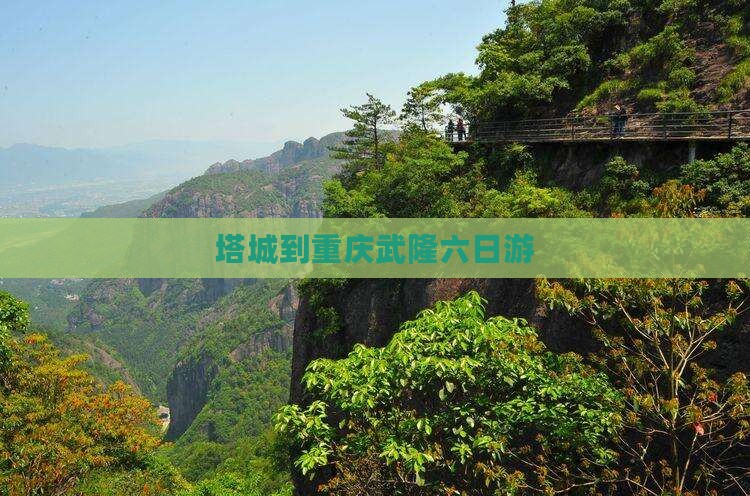 塔城到重庆武隆六日游