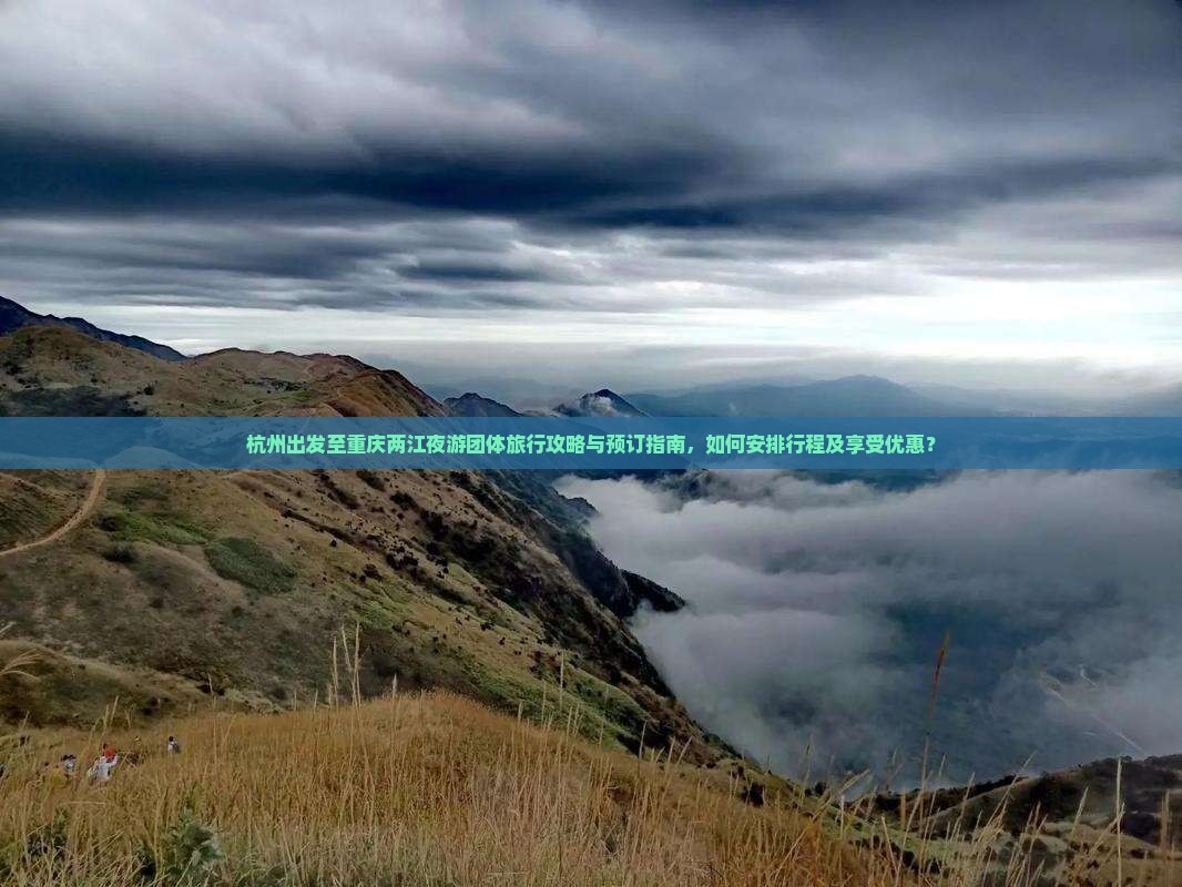 杭州出发至重庆两江夜游团体旅行攻略与预订指南，如何安排行程及享受优惠？