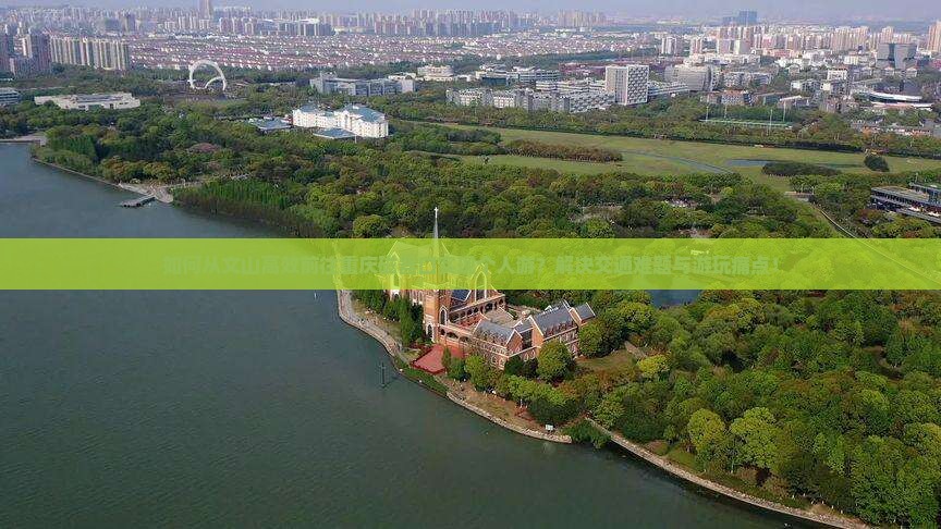 如何从文山高效前往重庆磁器口实现个人游？解决交通难题与游玩痛点！