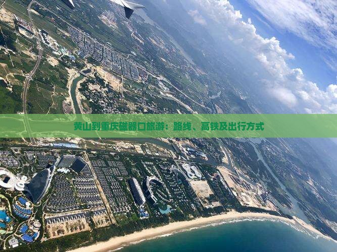 黄山到重庆磁器口旅游：路线、高铁及出行方式