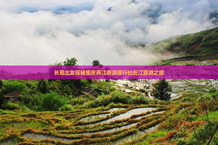 长葛出发探秘重庆两江夜游旅行社长江旅游之旅