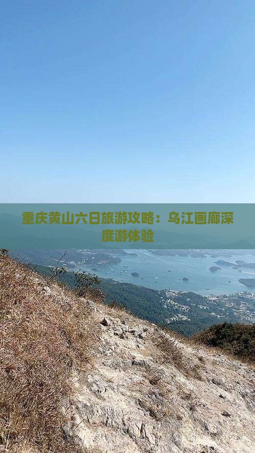 重庆黄山六日旅游攻略：乌江画廊深度游体验