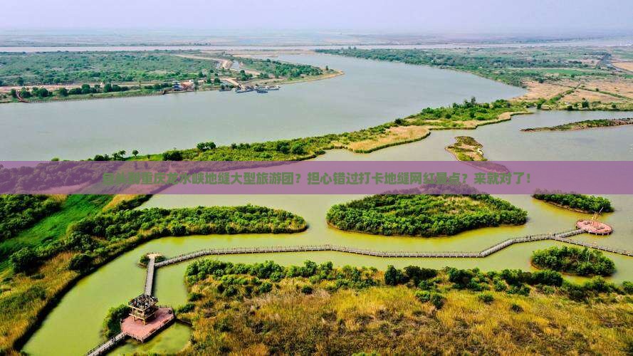 包头到重庆龙水峡地缝大型旅游团？担心错过打卡地缝网红景点？来就对了！