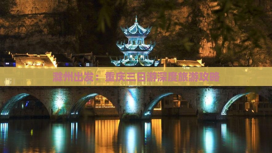 滁州出发：重庆三日游深度旅游攻略