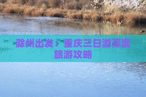 滁州出发：重庆三日游深度旅游攻略