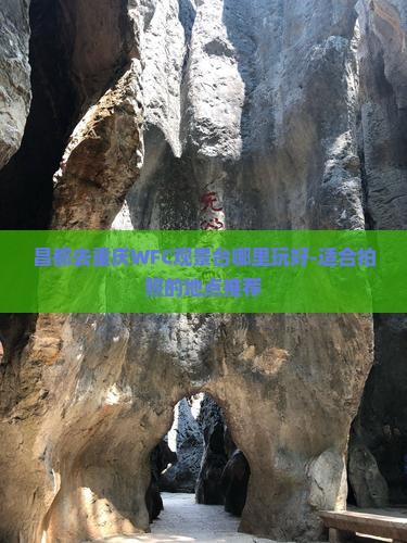 昌都去重庆WFC观景台哪里玩好-适合拍照的地点推荐