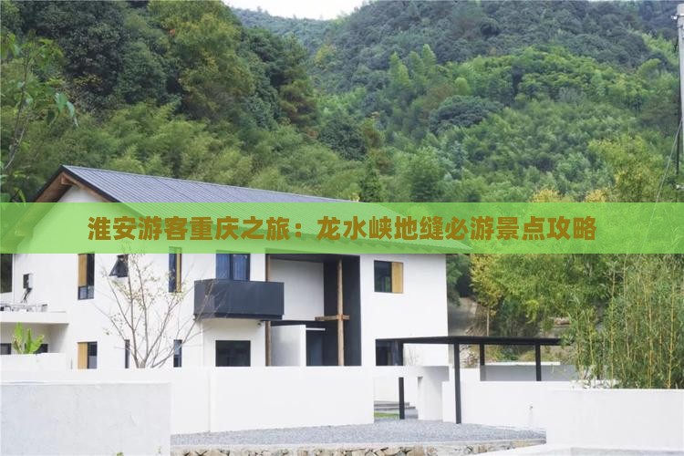 淮安游客重庆之旅：龙水峡地缝必游景点攻略