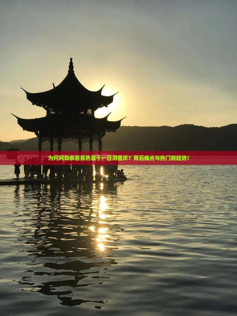 为何阿勒泰居民热衷于一日游重庆？背后痛点与热门新趋势！