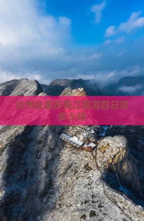 达州去重庆两江夜游四日游多少钱