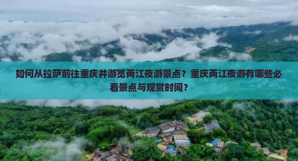如何从拉萨前往重庆并游览两江夜游景点？重庆两江夜游有哪些必看景点与观赏时间？