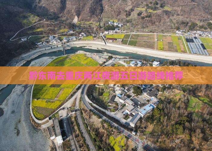 黔东南去重庆两江夜游五日游路线推荐