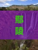 鄢陵县去重庆龙水峡地缝门票优惠活动进行中