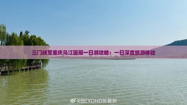 三门峡至重庆乌江画廊一日游攻略：一日深度旅游体验