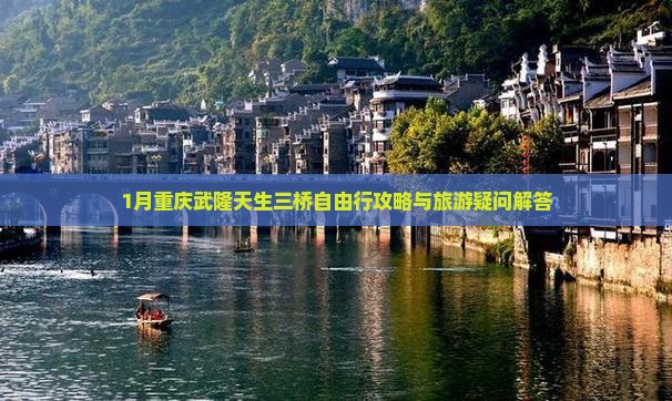1月重庆武隆天生三桥自由行攻略与旅游疑问解答